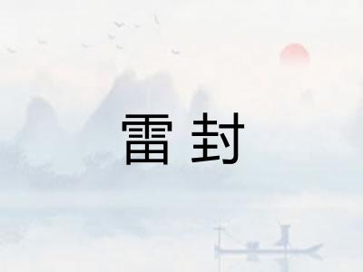 雷封