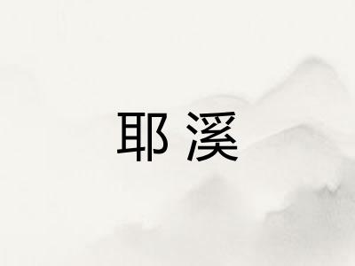 耶溪