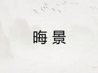 晦景
