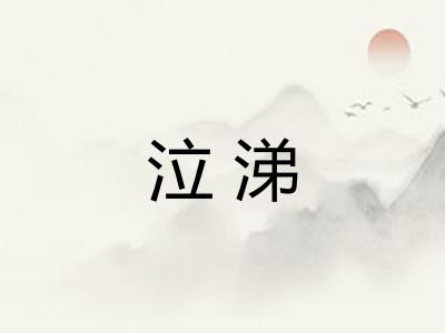 泣涕