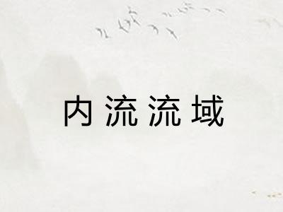 内流流域