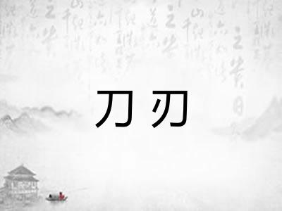 刀刃