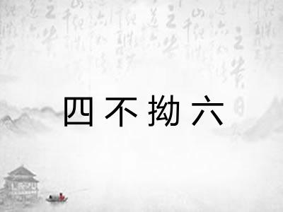 四不拗六
