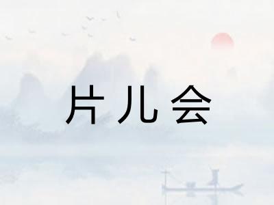 片儿会