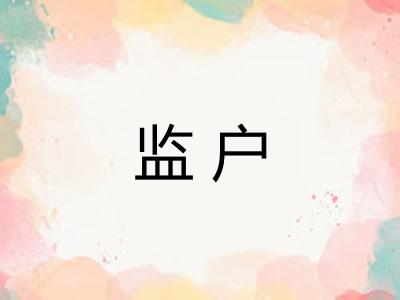 监户