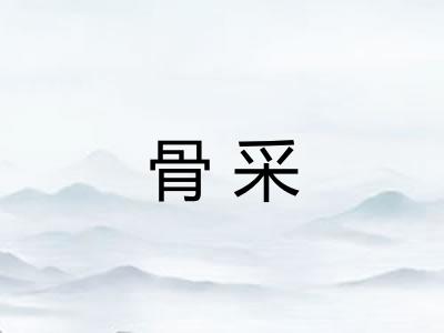 骨采