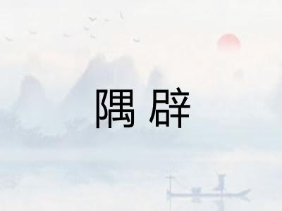 隅辟