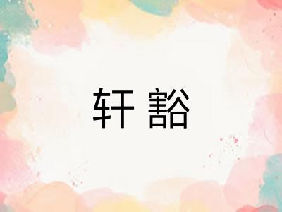 轩豁