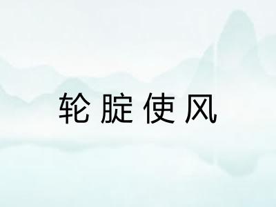 轮腚使风