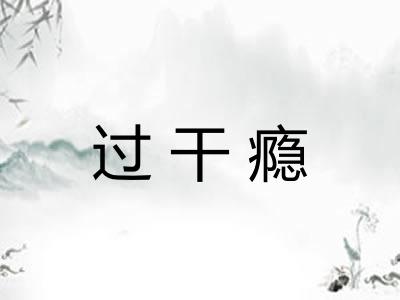 过干瘾