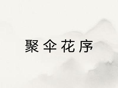 聚伞花序