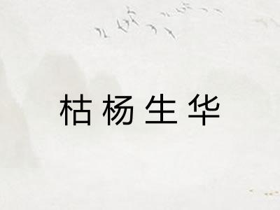 枯杨生华
