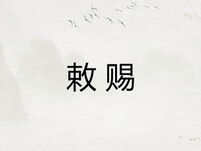 敕赐