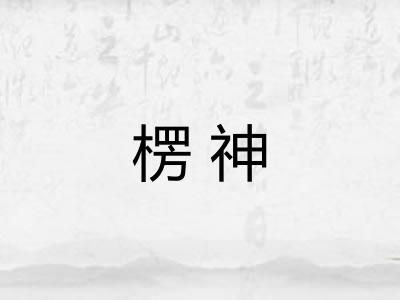 楞神
