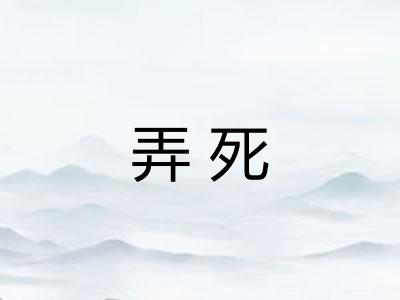 弄死