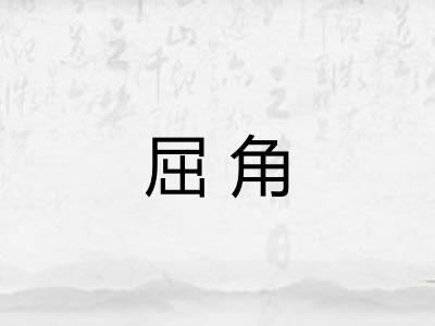 屈角