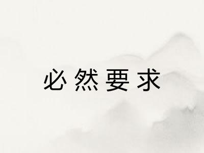 必然要求