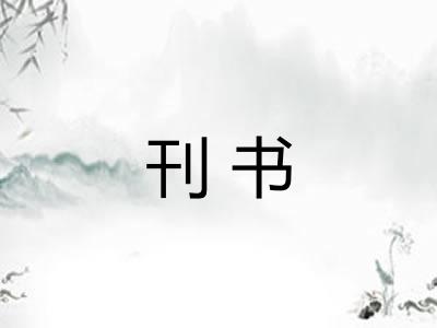 刊书