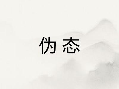 伪态