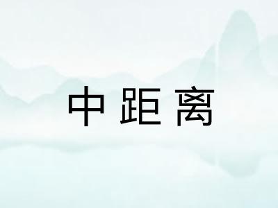 中距离
