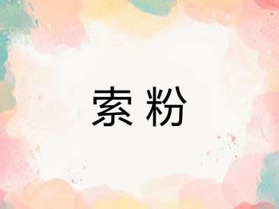 索粉