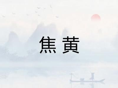 焦黄