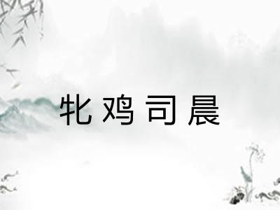 牝鸡司晨
