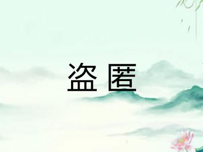 盗匿