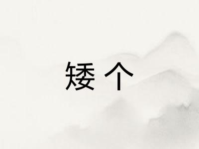 矮个