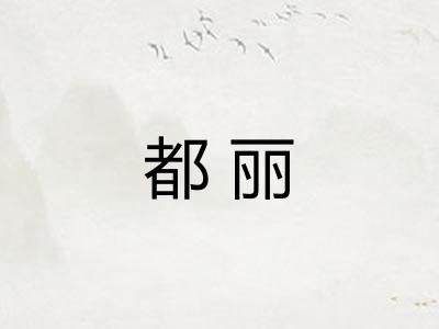 都丽