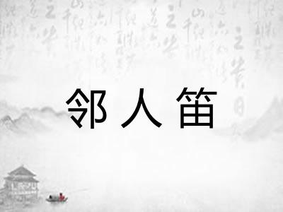 邻人笛