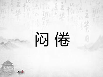 闷倦