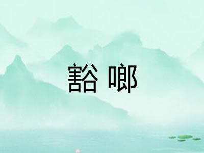 豁啷
