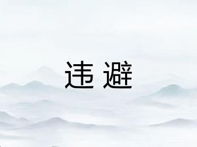 违避