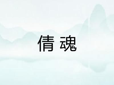 倩魂