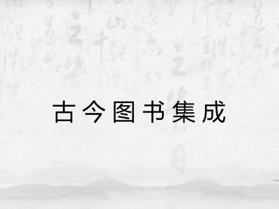 古今图书集成