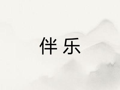 伴乐