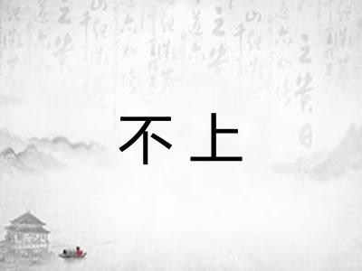 不上