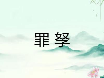 罪孥