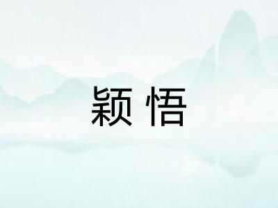 颖悟