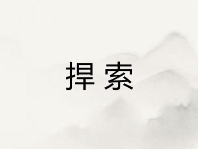 捍索