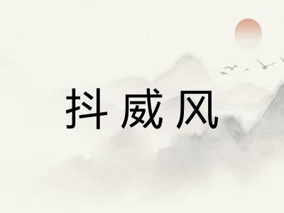 抖威风