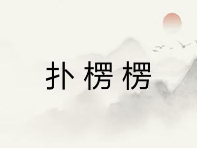 扑楞楞