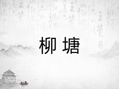 柳塘