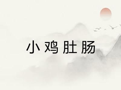小鸡肚肠
