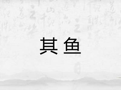 其鱼