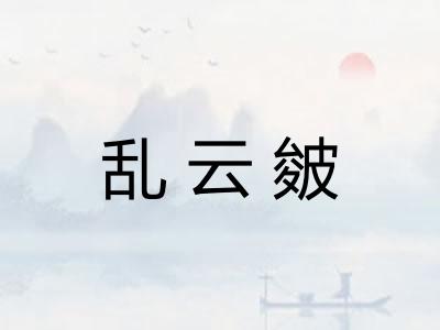 乱云皴