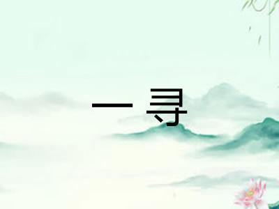 一寻