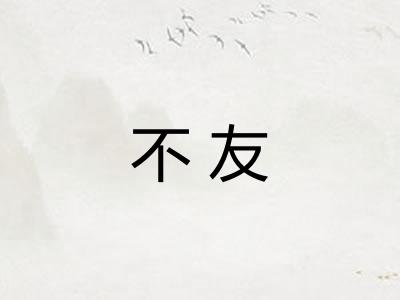 不友