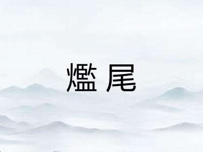 爁尾